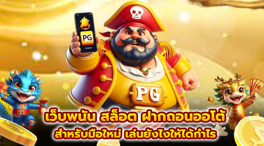 เว็บพนัน สล็อต ฝากถอนออโต้