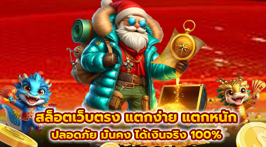 สล็อตเว็บตรง แตกง่าย แตกหนัก