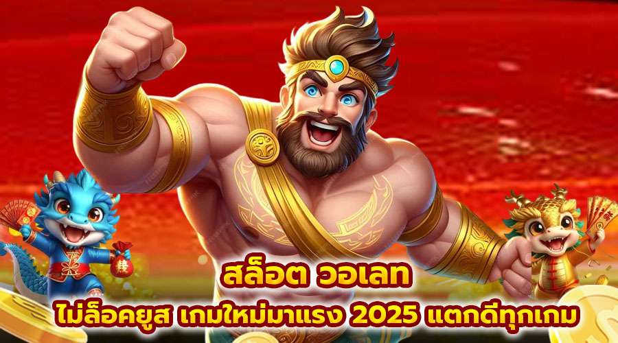 สล็อต วอเลท