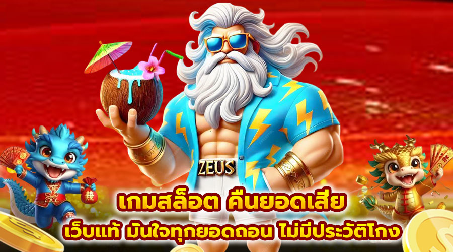 เกมสล็อต คืนยอดเสีย