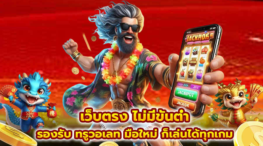 เว็บตรง ไม่มีขั้นต่ำ