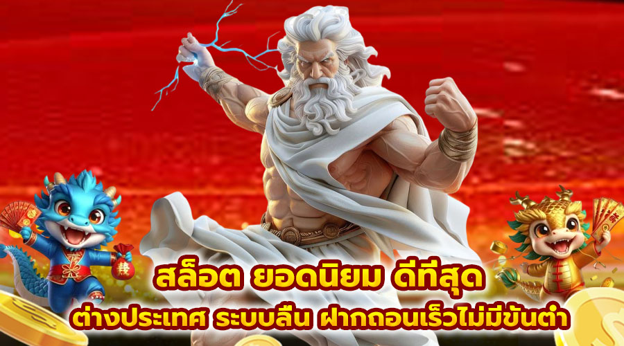 สล็อต ยอดนิยม ดีที่สุด