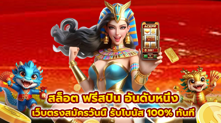 สล็อต ฟรีสปิน อันดับหนึ่ง
