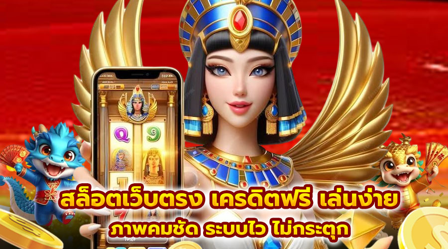สล็อตเว็บตรง เครดิตฟรี เล่นง่าย