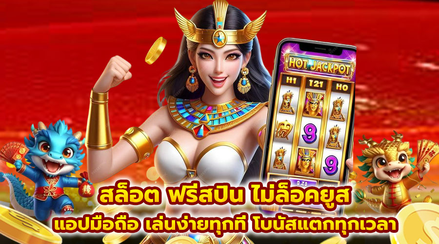 สล็อต ฟรีสปิน ไม่ล็อคยูส