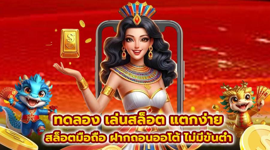ทดลอง เล่นสล็อต แตกง่าย