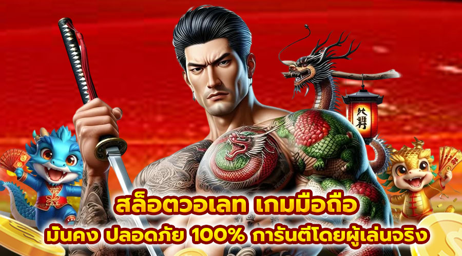 สล็อตวอเลท เกมมือถือ