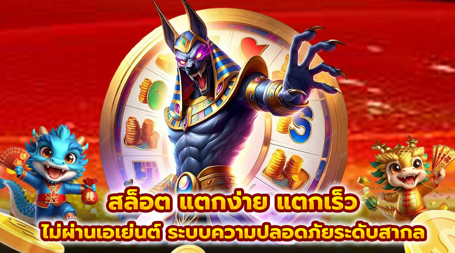 สล็อต แตกง่าย แตกเร็ว