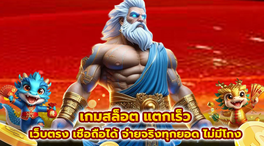 เกมสล็อต แตกเร็ว