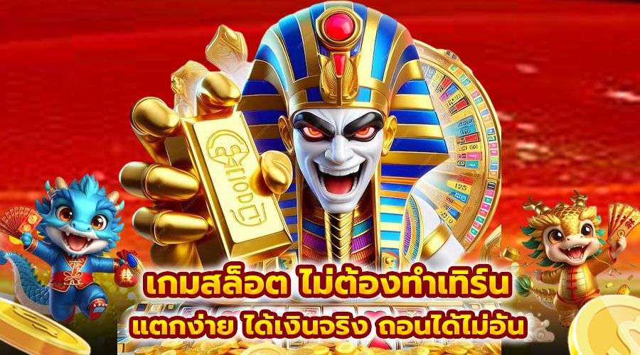 เกมสล็อต ไม่ต้องทำเทิร์น