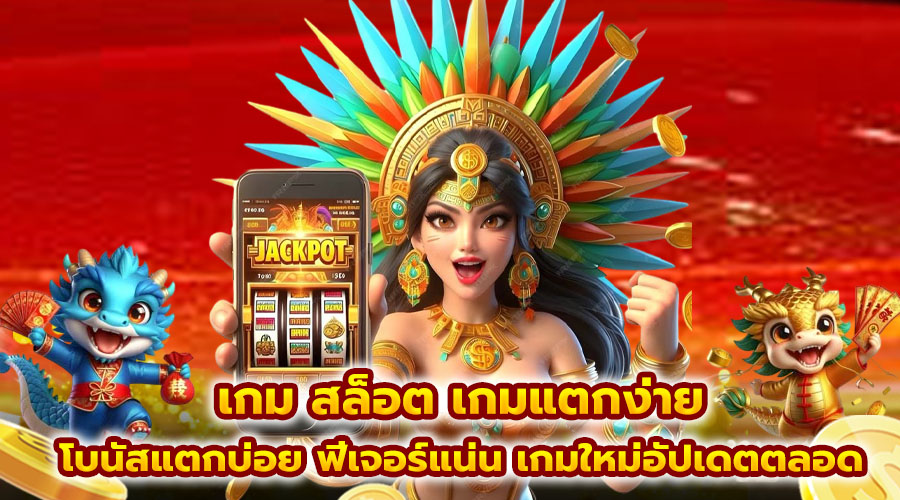 เกม สล็อต เกมแตกง่าย