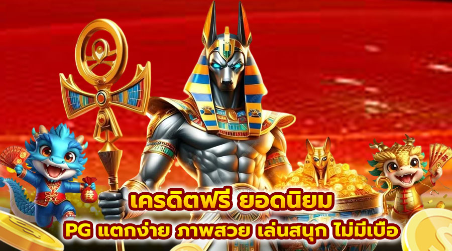 เครดิตฟรี ยอดนิยม