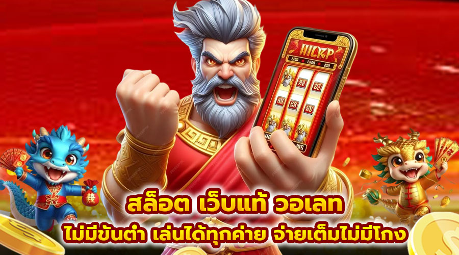 สล็อต เว็บแท้ วอเลท