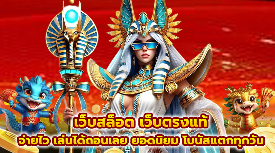 เว็บสล็อต เว็บตรงแท้