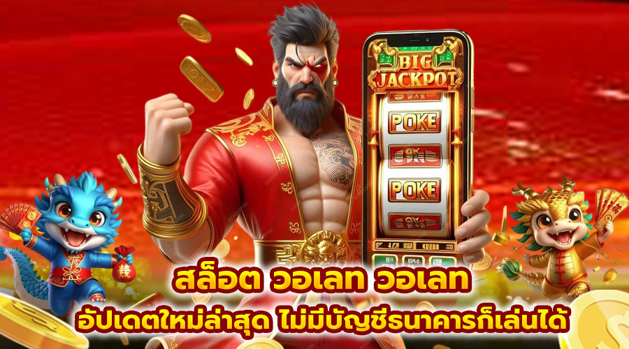 สล็อต วอเลท วอเลท