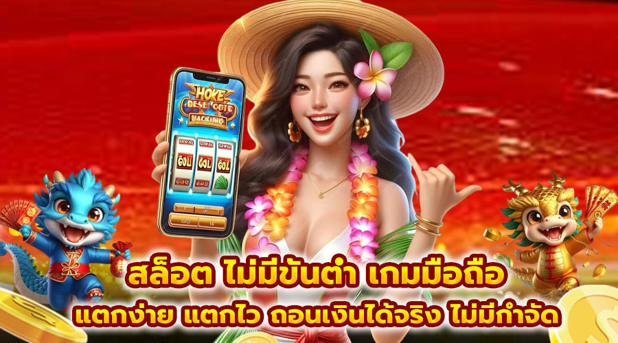 สล็อต ไม่มีขั้นต่ำ เกมมือถือ