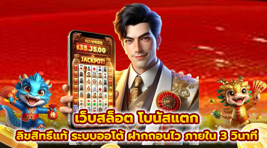 เว็บสล็อต โบนัสแตก
