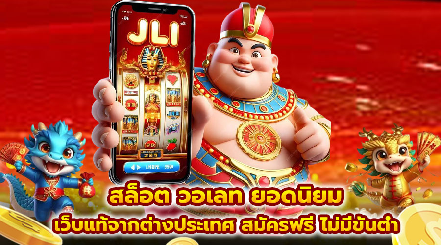 สล็อต วอเลท ยอดนิยม