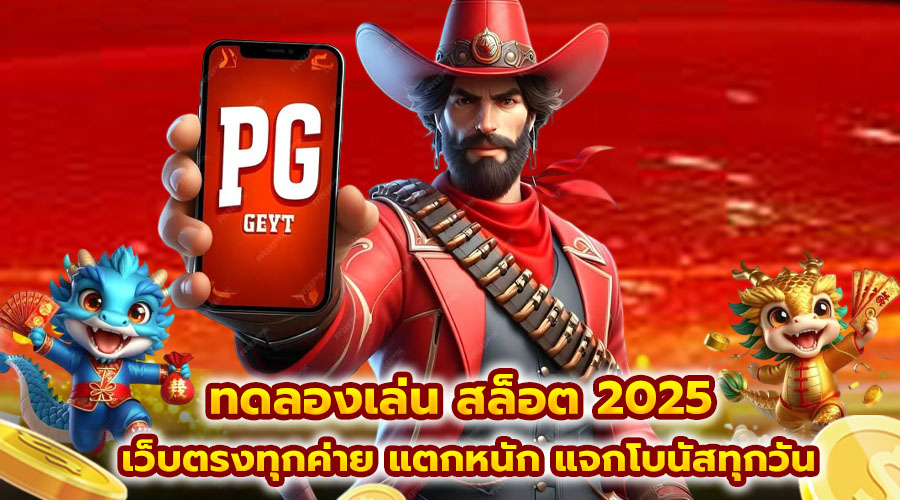ทดลองเล่น สล็อต 2025