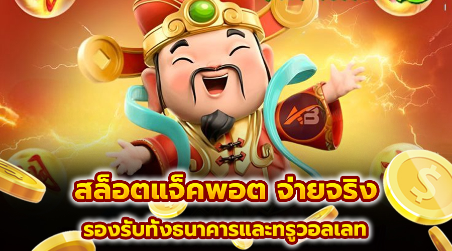 สล็อตแจ็คพอต จ่ายจริง