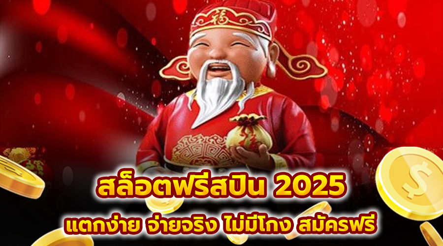 สล็อตฟรีสปิน 2025