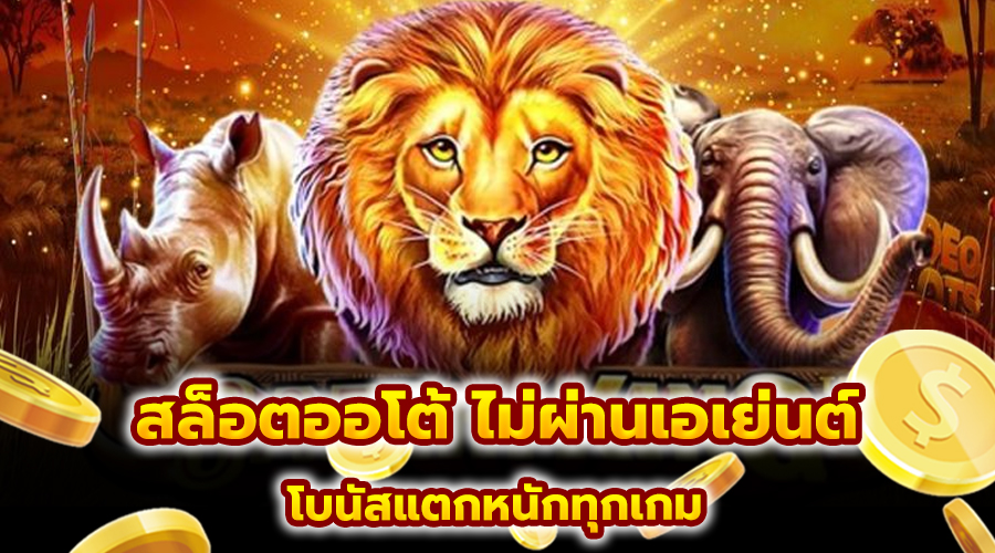 สล็อตออโต้ ไม่ผ่านเอเย่นต์