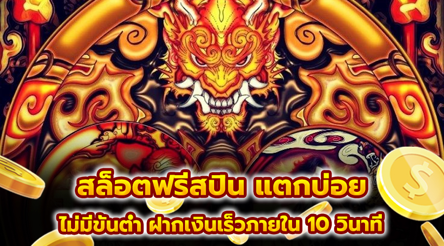สล็อตฟรีสปิน แตกบ่อย