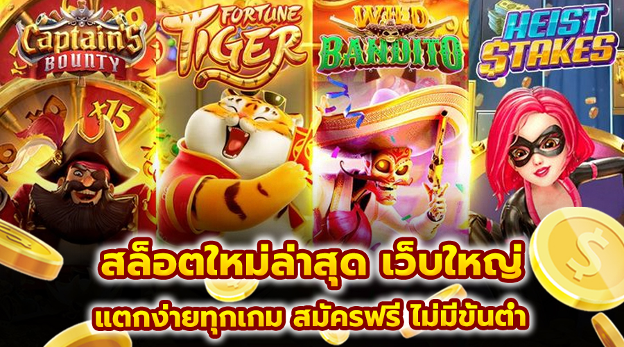 สล็อตใหม่ล่าสุด เว็บใหญ่