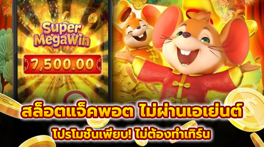 สล็อตแจ็คพอต ไม่ผ่านเอเย่นต์