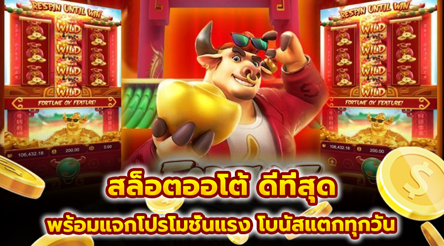 สล็อตออโต้ ดีที่สุด