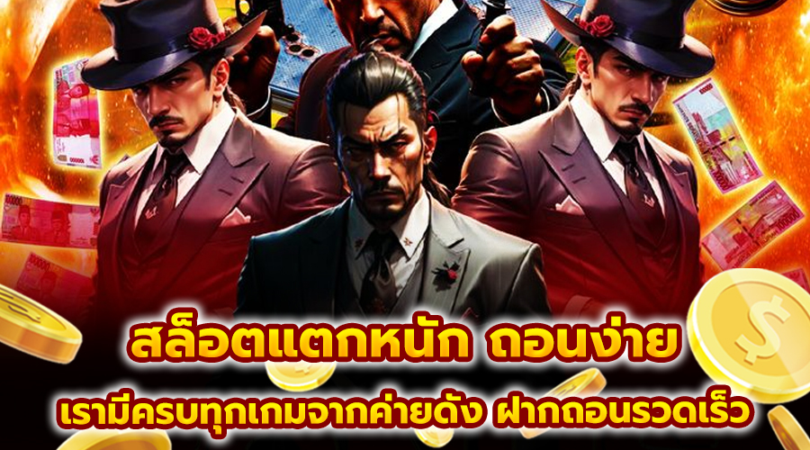 สล็อตแตกหนัก ถอนง่าย