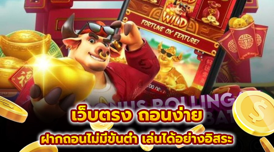 เว็บตรง ถอนง่าย