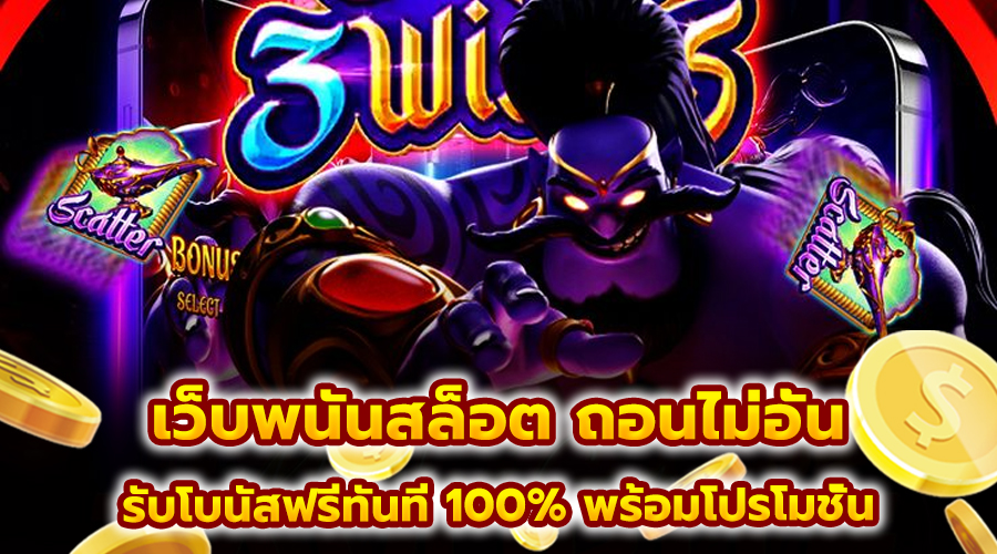 เว็บพนันสล็อต ถอนไม่อั้น