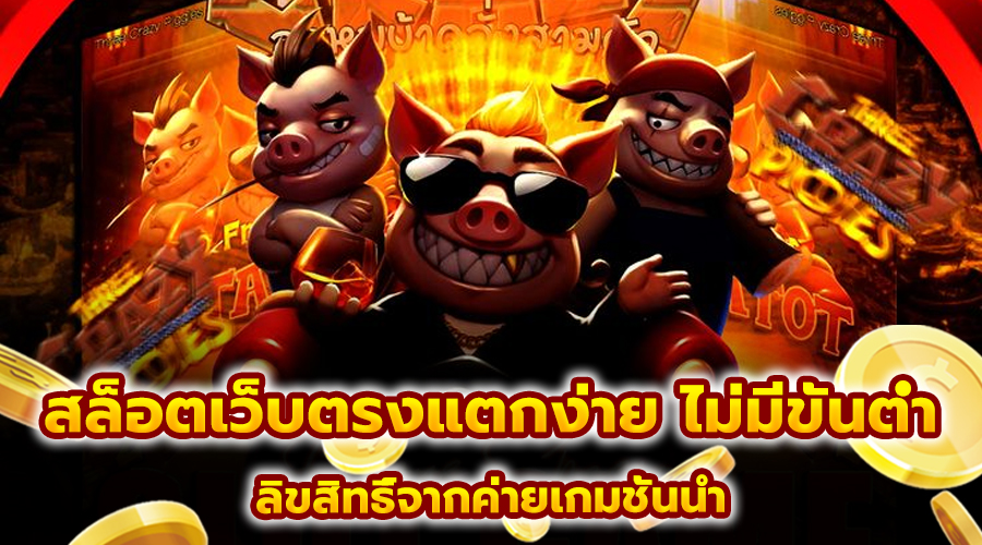 สล็อตเว็บตรงแตกง่าย ไม่มีขั้นต่ำ