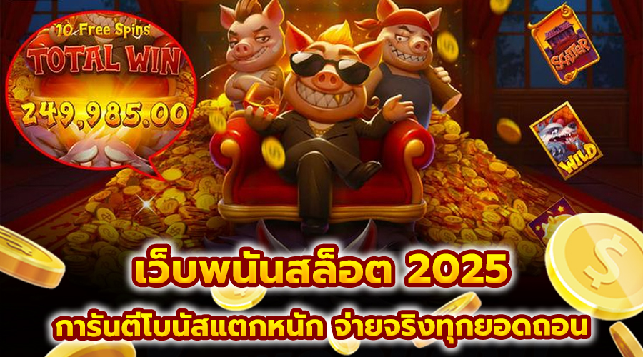 เว็บพนันสล็อต 2025