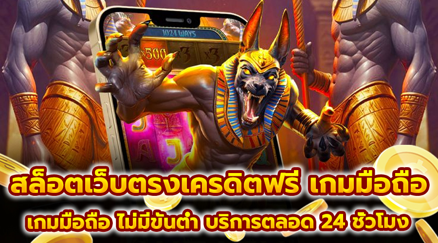 สล็อตเว็บตรงเครดิตฟรี เกมมือถือ