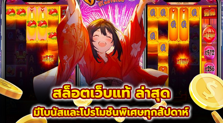 สล็อตเว็บแท้ ล่าสุด