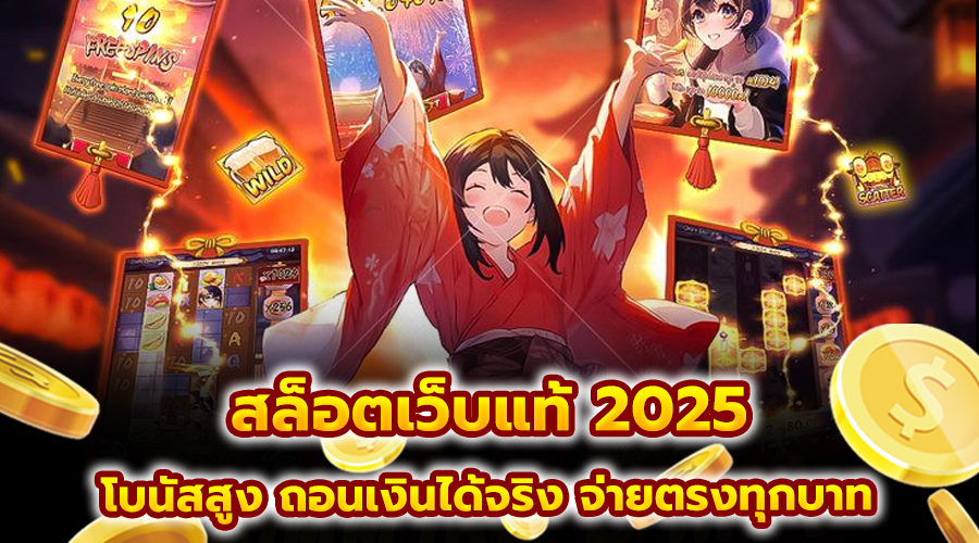 สล็อตเว็บแท้ 2025